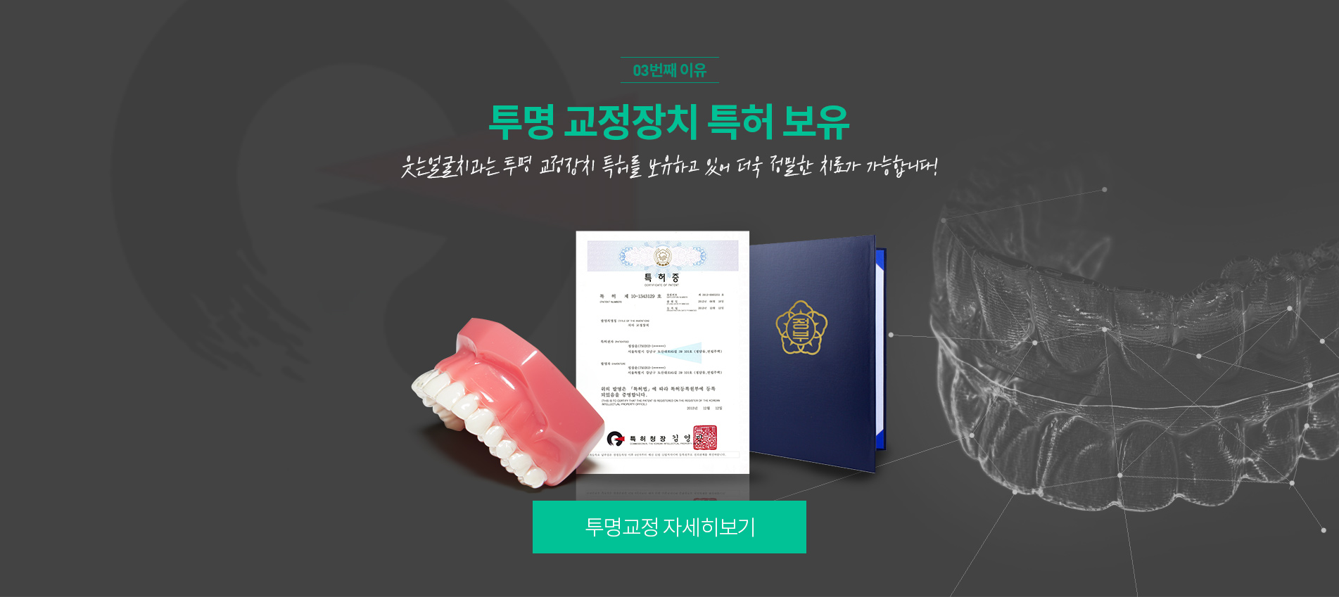투명교정특허