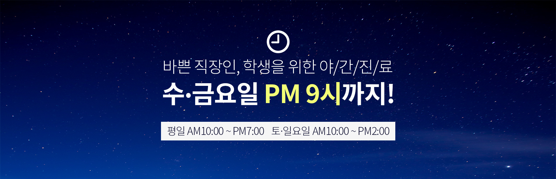 야간진료