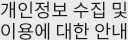 개인정보 수집 및 이용에 대한 안내