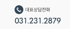 상담전화 031.231.2879