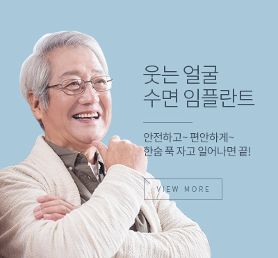 수면임플란트 / view more 