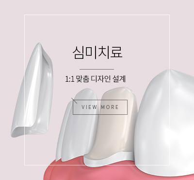 심미치료 1:1맞춤 디자인 설계 / view more 