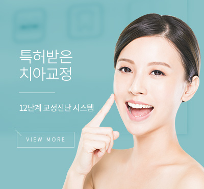 특허받은 치아교정 12단계 교정진단 시스템 / view more 